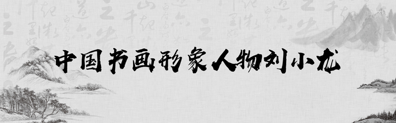 中国书画形象模板01.jpg