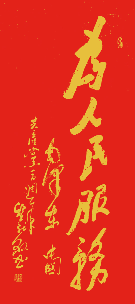 邱义县作品4《为人民服务》---规格：48×118cm.jpg