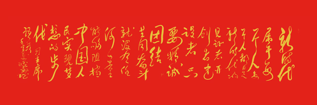 邱义县作品7《习主席语录》规格：56×168cm.jpg
