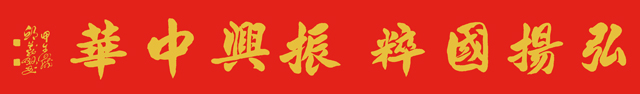 邱义县作品10《弘扬国粹-振兴中华》---规格：46×238cm.jpg