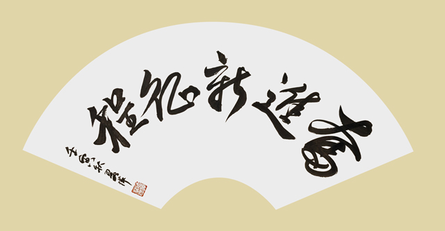 谭翠萍作品6《奋进新征程》.jpg