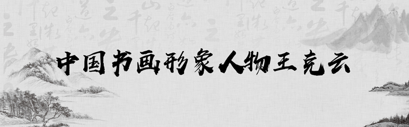 中国书画形象模板01.jpg