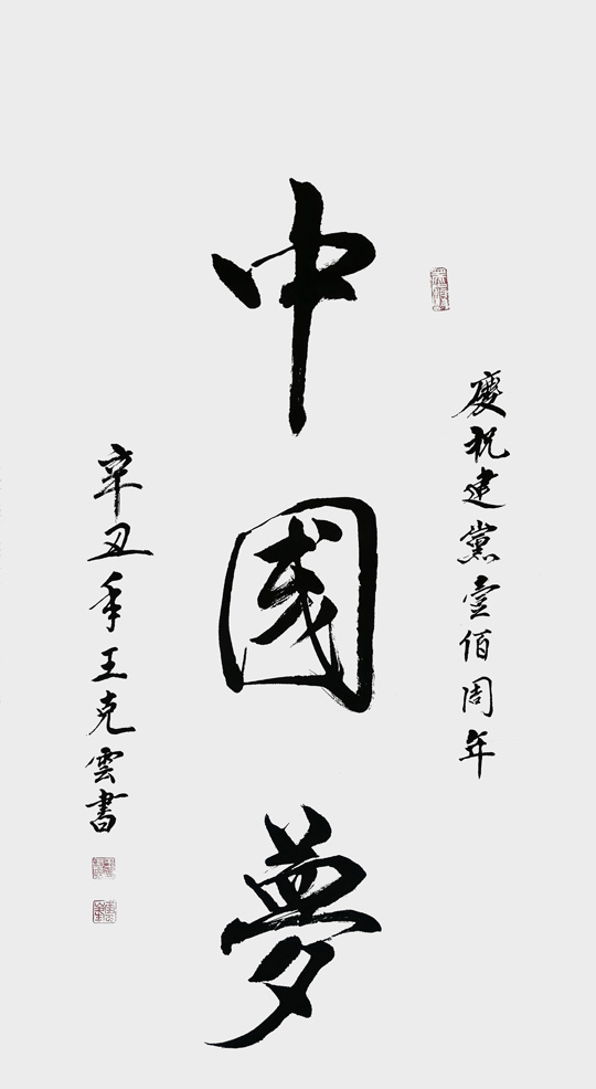 王克云作品1《中国梦》.jpg