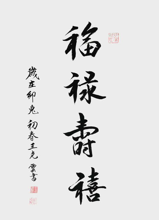 王克云作品2《福禄寿喜》.jpg
