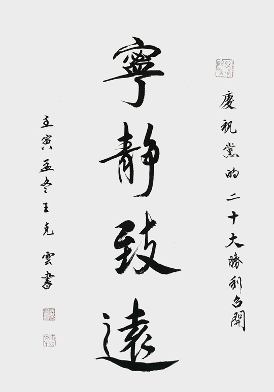 王克云作品3《宁静致远》.jpg