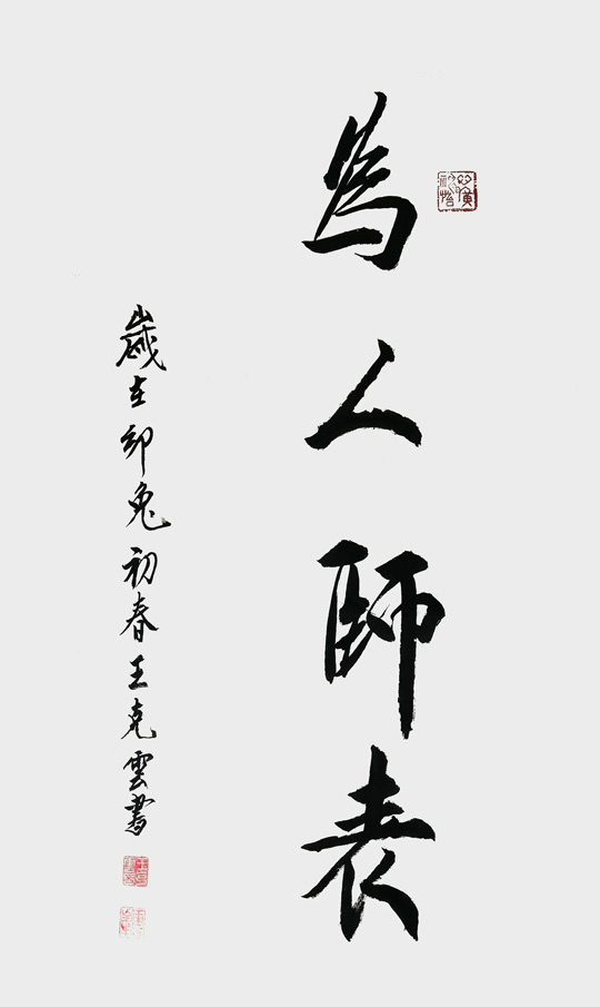 王克云作品4《为人师表》.jpg