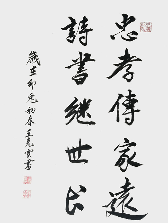 王克云作品5《忠孝传家远-诗书继世长》.jpg