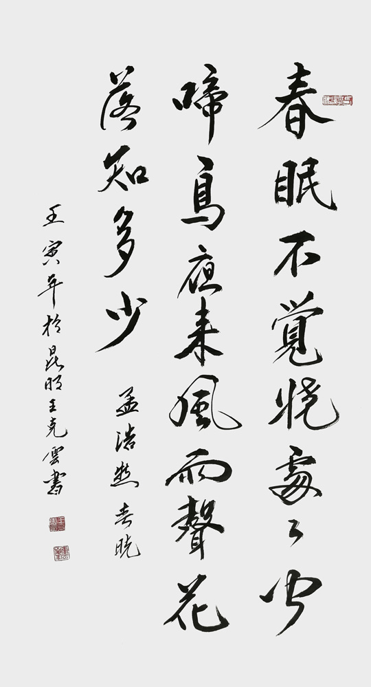 王克云作品6--孟浩然《春晓》.jpg