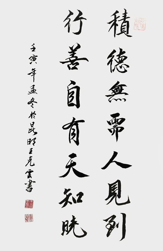 王克云作品7《积德无需人见到-行善自有天知晓》.jpg