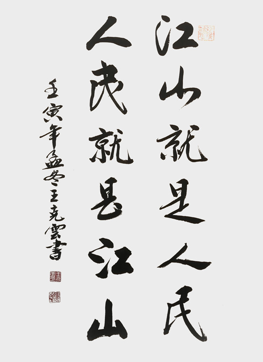 王克云作品8《江山就是人民-人民就是江山》.jpg
