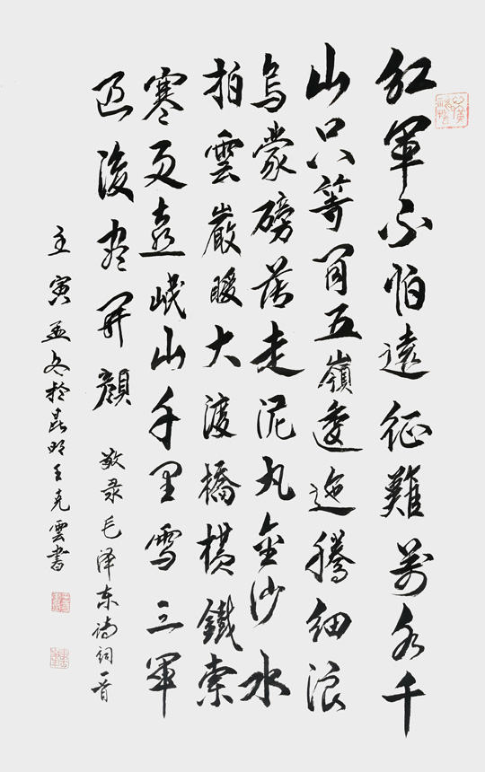 王克云作品9--毛泽东诗词《长征》.jpg