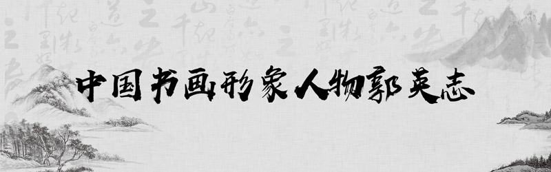 中国书画形象模板01.jpg