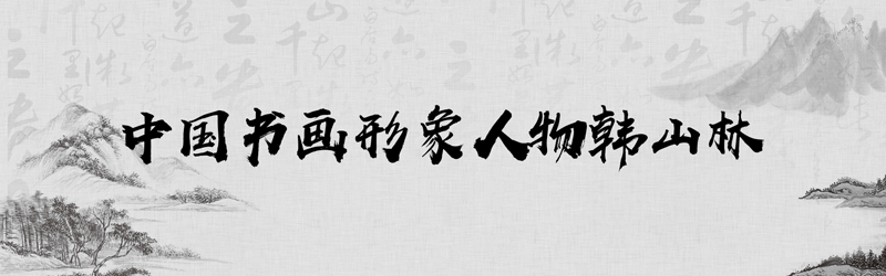 中国书画形象模板01.jpg