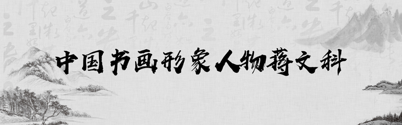 中国书画形象模板01.jpg