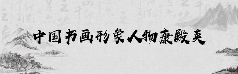 中国书画形象模板01.jpg
