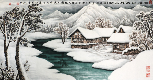 李叔平作品《雲漫仙居大吉祥》.JPG