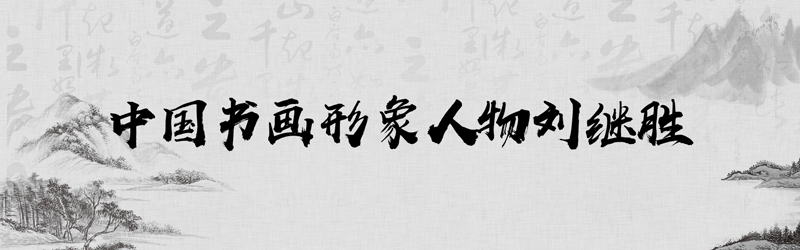 中国书画形象模板01.jpg