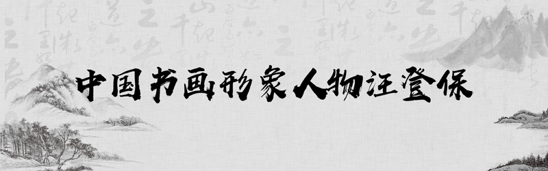 中国书画形象模板01.jpg