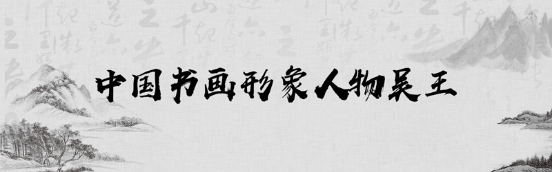 中国书画形象模板01.jpg