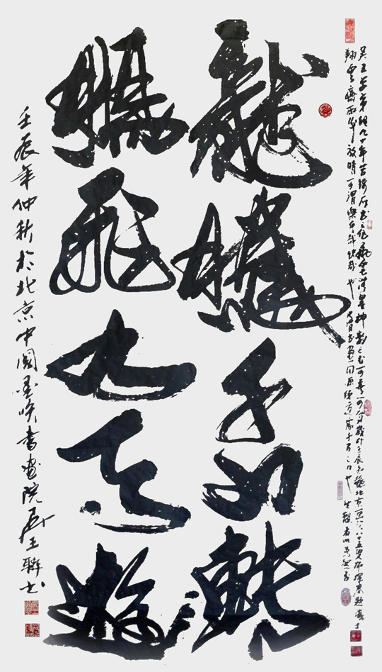 六尺整纸吴王自撰联行草字《龙腾千山转-鹏飞九天游》.jpg