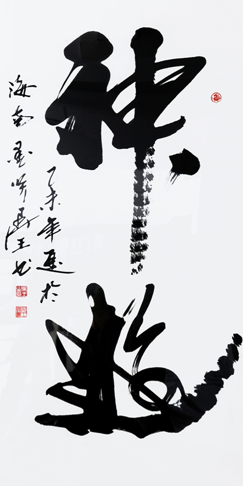 四尺_行草《神游》.jpg