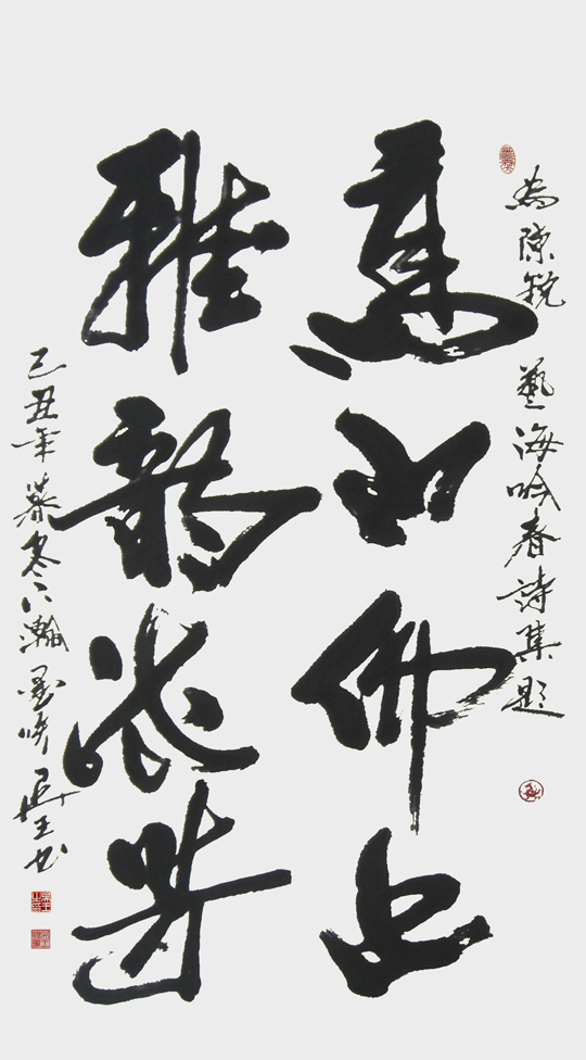 四尺整纸行草《高山仰止-雅韵流芳》.jpg