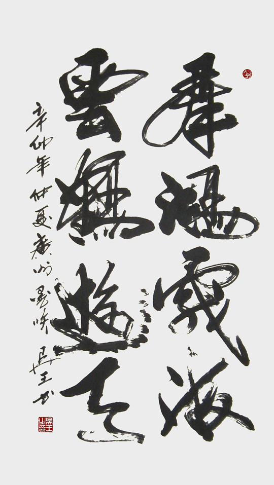 四尺整纸行草字《群鸿戏海-云鹤游天》.jpg