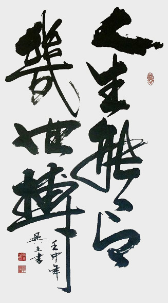 四尺整纸行草字《人生能有几回搏》.jpg