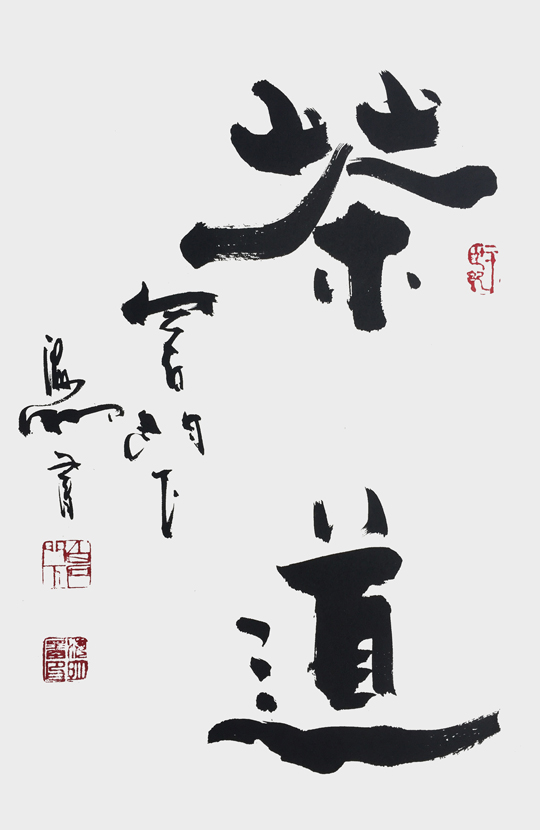 肖海明作品《茶道》.jpg