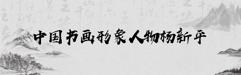 中国书画形象模板01.jpg