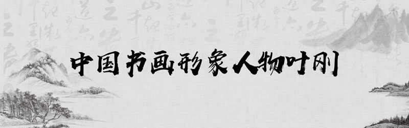 中国书画形象模板01.jpg