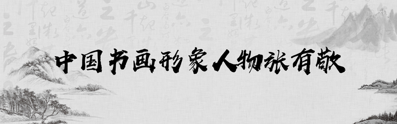中国书画形象模板01.jpg