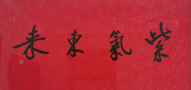 章勋儒作品《紫气东来》.jpg