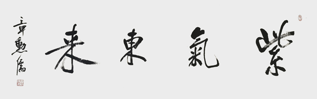 章勋儒作品《紫气东来》.jpg
