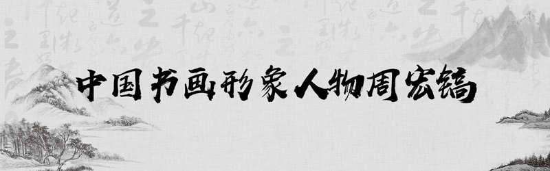 中国书画形象模板01.jpg
