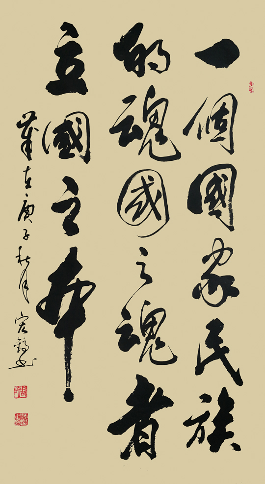 《一个国家民族的魂国之魂者立国立本》.JPG