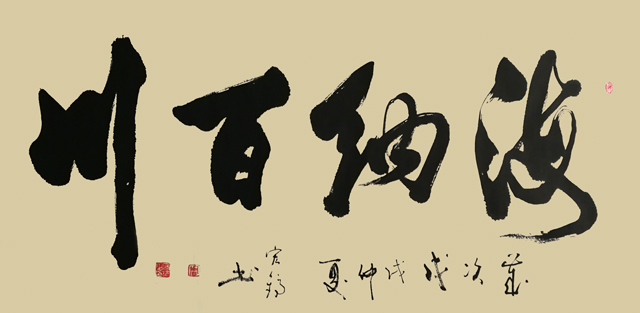 《海纳百川》.JPG