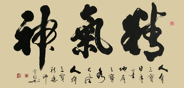 《精气神》.JPG
