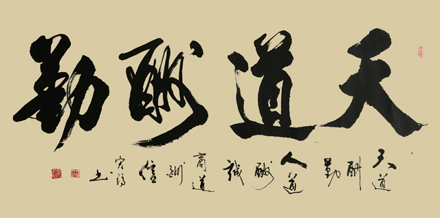 《天道酬勤》.JPG
