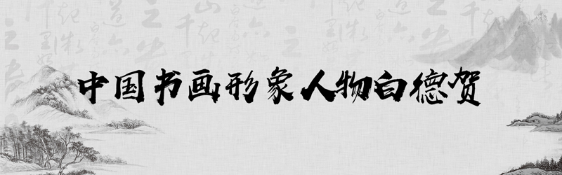 中国书画形象模板01.jpg