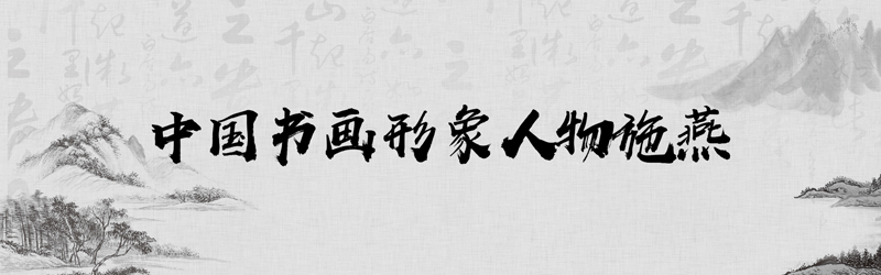中国书画形象模板01.jpg