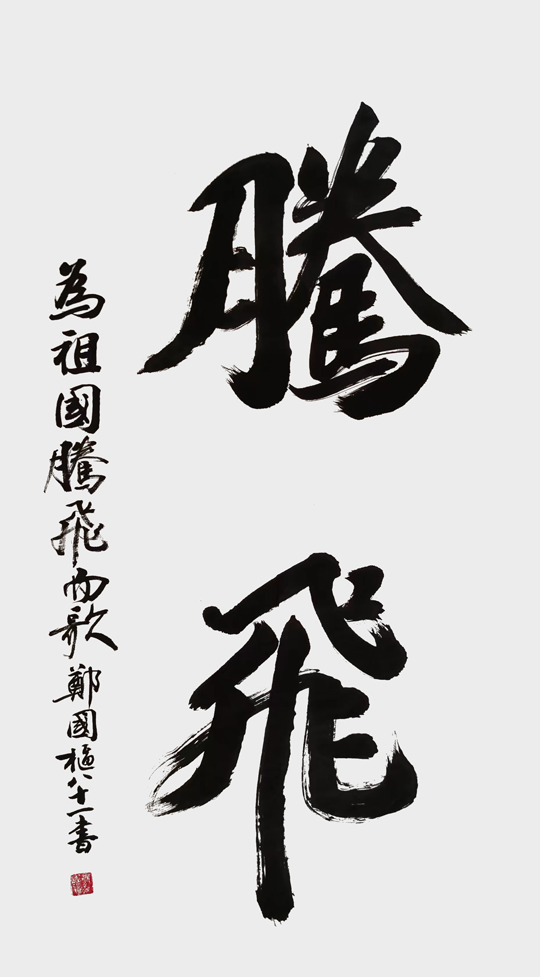 郑国枢作品5.jpg