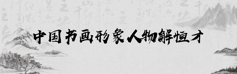 中国书画形象模板01.jpg