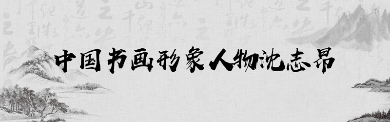 中国书画形象模板01.jpg