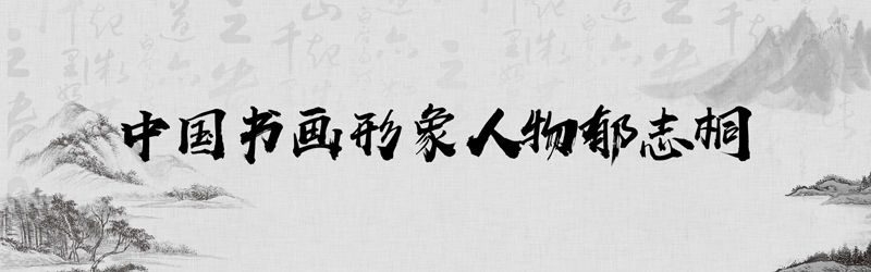 中国书画形象模板01.jpg