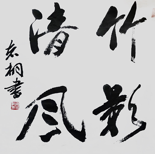 郁志桐作品-《竹影清风》.jpg