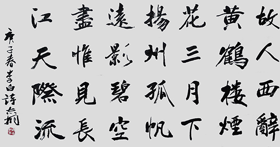 郁志桐作品 《送孟浩然之广陵》.JPG