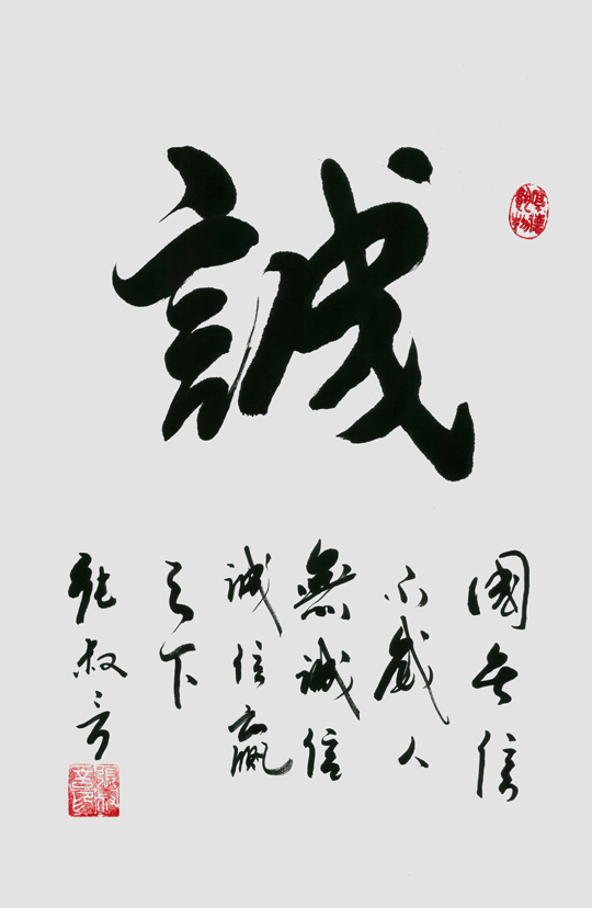 《诚》规格：70cmx47cm-价格：10000元每平尺.jpg