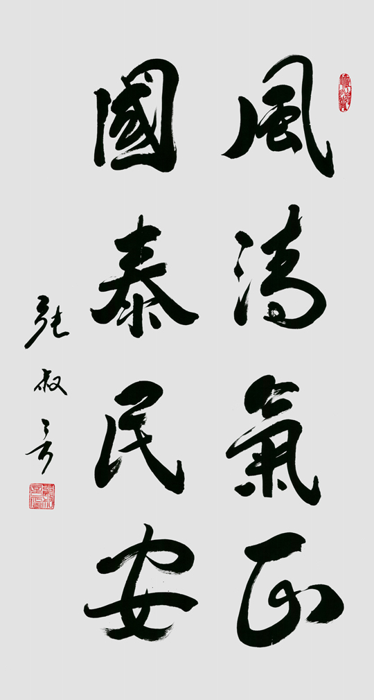 《风清气正-国泰民安》规格：140cmx70cm-价格：10000元每平尺.jpg