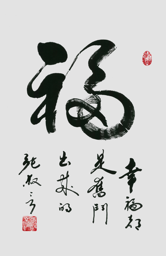 《福》规格：70cmx47cm-价格：10000元每平尺.jpg